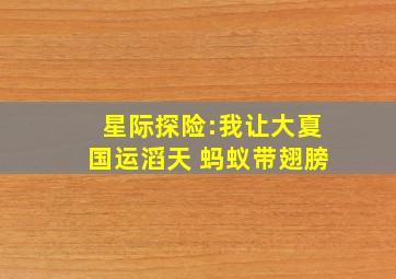 星际探险:我让大夏国运滔天 蚂蚁带翅膀